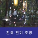 진호전기조명
