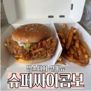 맘스터치 팔용점 | 맘스터치 신메뉴 | 슈퍼싸이콤보 | 싸이버거와 비교 솔직 후기