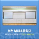 부내초등학교 | 종류별 수납장 파티! 사나코 탐소리큐브 칠판 보조장 설치후기(서천 부내초등학교-TCF-6456OS)
