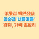 이웃집 백만장자 임순형 식당 &#39;너른마당&#39; 위치, 가격 정보