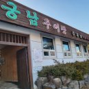 궁남추어탕 이미지