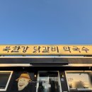 북한강자전거[삼봉-1] | [경기/남양주] 또또 다녀온 북한강막국수닭갈비 본점과 삼봉직영점 내돈내산 웨이팅 후기(+두 지점 비교)