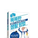 풍진여관 | [책세상 신간 서평단모집][길벗]&lt;똑똑한 엄마가 내 아이를 지키는 생활방법 &gt; 10명 (~12/15)