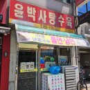 윤박 | [충주 윤박사탕수육] 충주 밥집 추천 충주 교통대 맛집