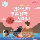 [세미나안내] 제80회 연애신학 결혼신학 세미나 - 크리스천의 연애 그리고 결혼 / 권율 목사 이미지