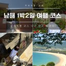 남해도매유통 | 남해 1박2일 여행코스 힙한식 오픈런과 가성비 숙소 카페, 핫플이 궁금해?