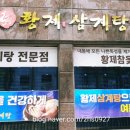 황제 삼계탕 전문점 이미지