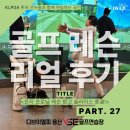 베스트골프연습장 | [용산골프레슨] 용산골프연습장 베스트 레슨 후기 “슬라이스 때문에 고민이라면 꼭 보세요!”｜김00...