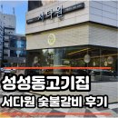 구석집 숯불갈비 | 성성동고기집 서다원 숯불갈비 후기