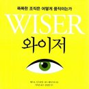 와이저, 똑똑한 조직은 어떻게 움직이는가 | 와이저 WISER