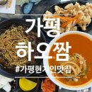 하오짬 - 남양주시 미금로 52 | 가평현지인맛집 하오짬 가평점, 짜장면·짬뽕·탕수육 후기