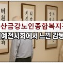 금강노인복지관 | 문화생활|마산금강노인종합복지관 서예전시회에서 느낀 감동