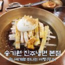 진주 상대동 고분군 | 송기원진주냉면 본점, 진주 전현무계획 블루리본 현지인 맛집 후기