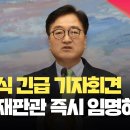 우원식 긴급 기자회견…“최상목, 헌법재판관 즉시 임명하라” 이미지