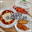 집에서 맛있게 매일유업 상하키친 K 분식 시리즈
