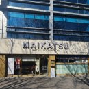 마이카츠 | ​[대구 신월성 맛집] 마이카츠 : 웨이팅해서 먹는 갓성비 돈까스 후기