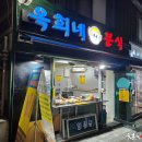 옥희네떡볶이 - 유성구 문화원로 54 | 옥희네떡볶이
