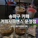 커피사피엔스 문정점 | [송파구/문정역] 분위기 힙한 카페 '커피사피엔스 문정점' 살빼라떼 추천