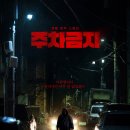 영화주단 | [영화] 주차금지 관람 후기ㅣ티빙 웨이브 쿠플 영화 리뷰