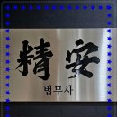 정안법무사사무소 - 4942 | 정안법무사사무소