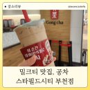 공차스타필드시티 - 하남시 위례대로 200 | 공차스타필드시티