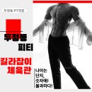 길라잡이 체육관 두정점 | 두정동피티 - 나이는 숫자에 불과하다! PT로 늘 20대처럼!