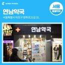 연남약국 이미지