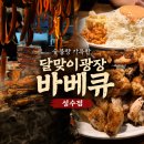 세광그린푸드리테일 | 성수역 핫플 달맞이광장바베큐 캐치테이블 웨이팅 팁, 소금구이 치킨 솔직후기