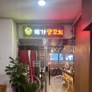 메가양꼬치