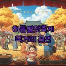 아이엑스엘 | 2025 하동별맛축제: 먹거리 공연 후기