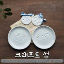 [인천_강화군] &#34;크래프트섬 도자기 공방&#34; 아기 손도장 접시로 특별한 100일 추억 남기기