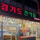 경기도착한건어물