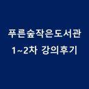 푸른누리 작은도서관 | [후기]푸른숲작은도서관 강의: 문명이라는 폭력