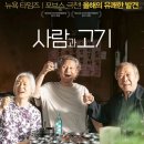 사람과 고기 결말 해석 후기, 고기 한 점에 담긴 노년의 외로움