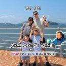 씨2지사천센터 | 사천 아라마루 아쿠아리움 근처 숙소 아르떼 풀빌라 오션뷰 스위트 솔직 후기 (feat. 이순신바닷길 산책)