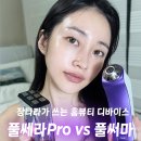 남1통 | 내돈내산] 홈뷰티 디바이스 추천 풀쎄라Pro vs 풀써마 한 달 사용 후기 비교 및 사용방법 | 모공 앰플 추천