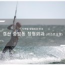 구정형외과연합의원 | 경산 중방동 정형외과 소개와 방문 시 체크해야 할 사항 안내 - 최신