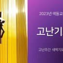 [고난주간 새벽기도회] 고난기도회 - 둘째날 (2023.4.4,화) 이미지