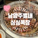 차돌목장 | [별내] 남양주 별내 고기집 싱싱목장