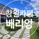 천주로1184번길 | 창원 북면카페 추천, 빵맛있는곳 베리앙 다녀오다