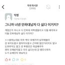 그니까 너넨 인하대남자 다 싫다 이거지? 이미지