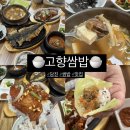 고향쌈밥 | [충남 당진] 당진 대덕동 밥집 한식 쌈밥 맛집! &#34;고향쌈밥&#34; 내돈내산후기