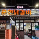 육거리얼음 | 청주 육거리시장 노포맛집 육거리춘천닭갈비 후기