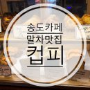 까페컵 | [송도] 송도 감성카페 말차러버 추천 “컵피”내돈내산후기