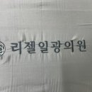 리젤일광의원