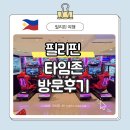 [필리핀 여행] 아이들과 함께 가볼 만한 Timezone 방문 후기!