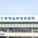 남부체육관 이미지