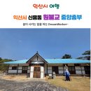 익산시 신용동 원불교 중앙총부