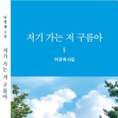 이경재 시집- 저기 가는 저 구름아 이미지