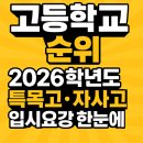 횡성교육청 | 고등학교 순위,2026년도 고입 특목고,자사고등 고등학교 입시요강 한눈에 보기